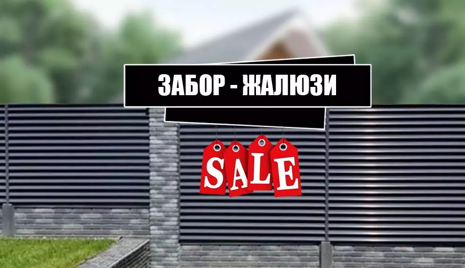Забор жалюзи Забор жалюзи