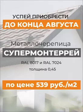 Металлочерепица - август Металлочерепица - август