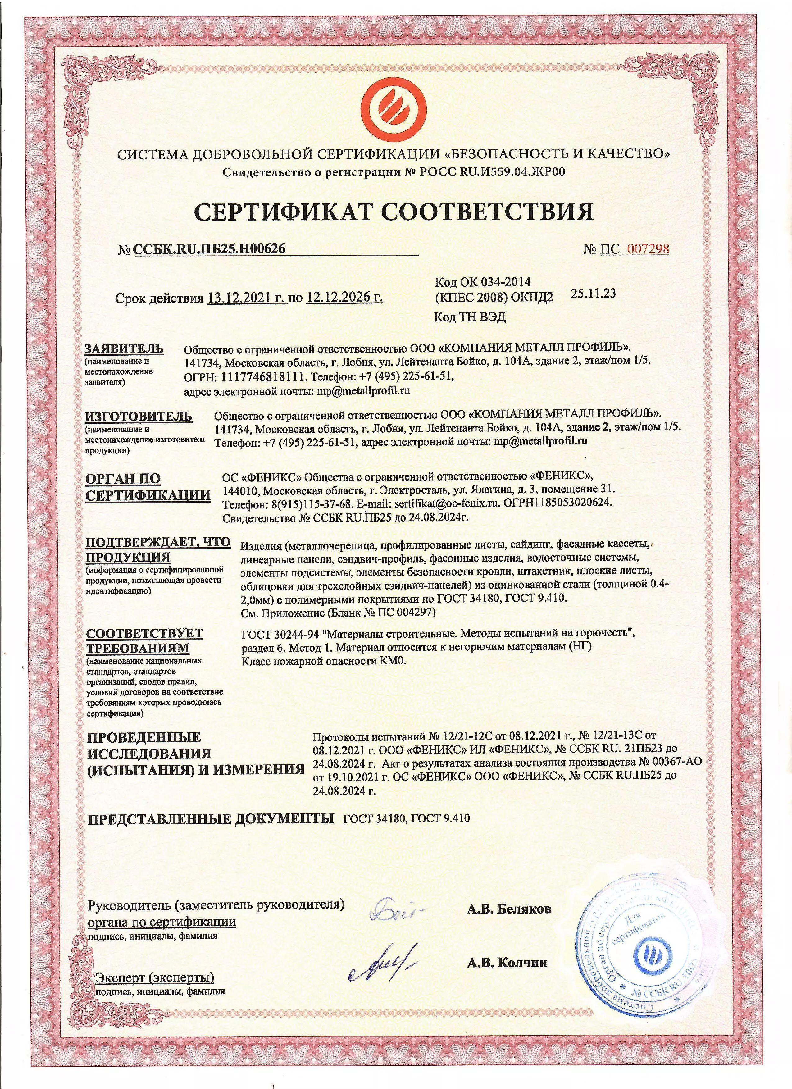 Система добровольной сертификации "Безопасность и качество" Система добровольной сертификации "Безопасность и качество"
