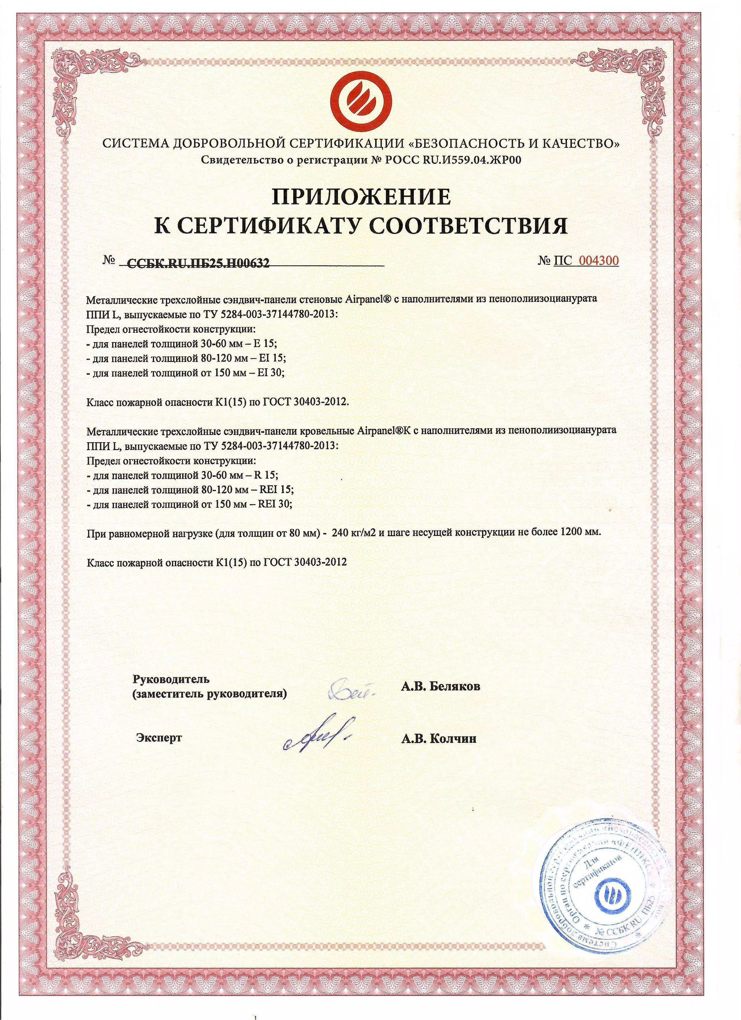 Система добровольной сертификации "Безопасность и качество" 3 - приложение 2 Система добровольной сертификации "Безопасность и качество" 3 - приложение 2
