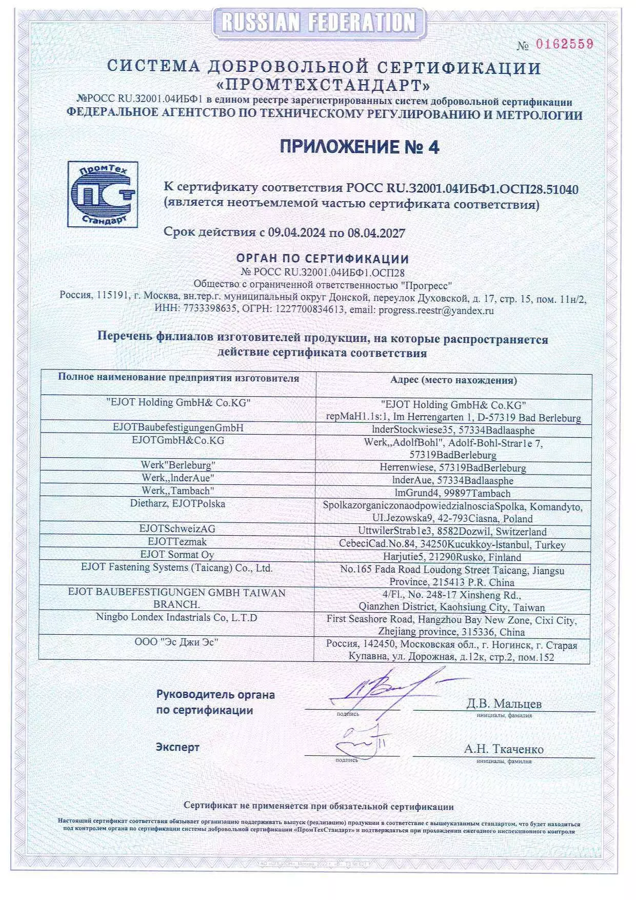 Система добровольной сертификации "Промтехстандарт" 2 - приложение 4 Система добровольной сертификации "Промтехстандарт" 2 - приложение 4