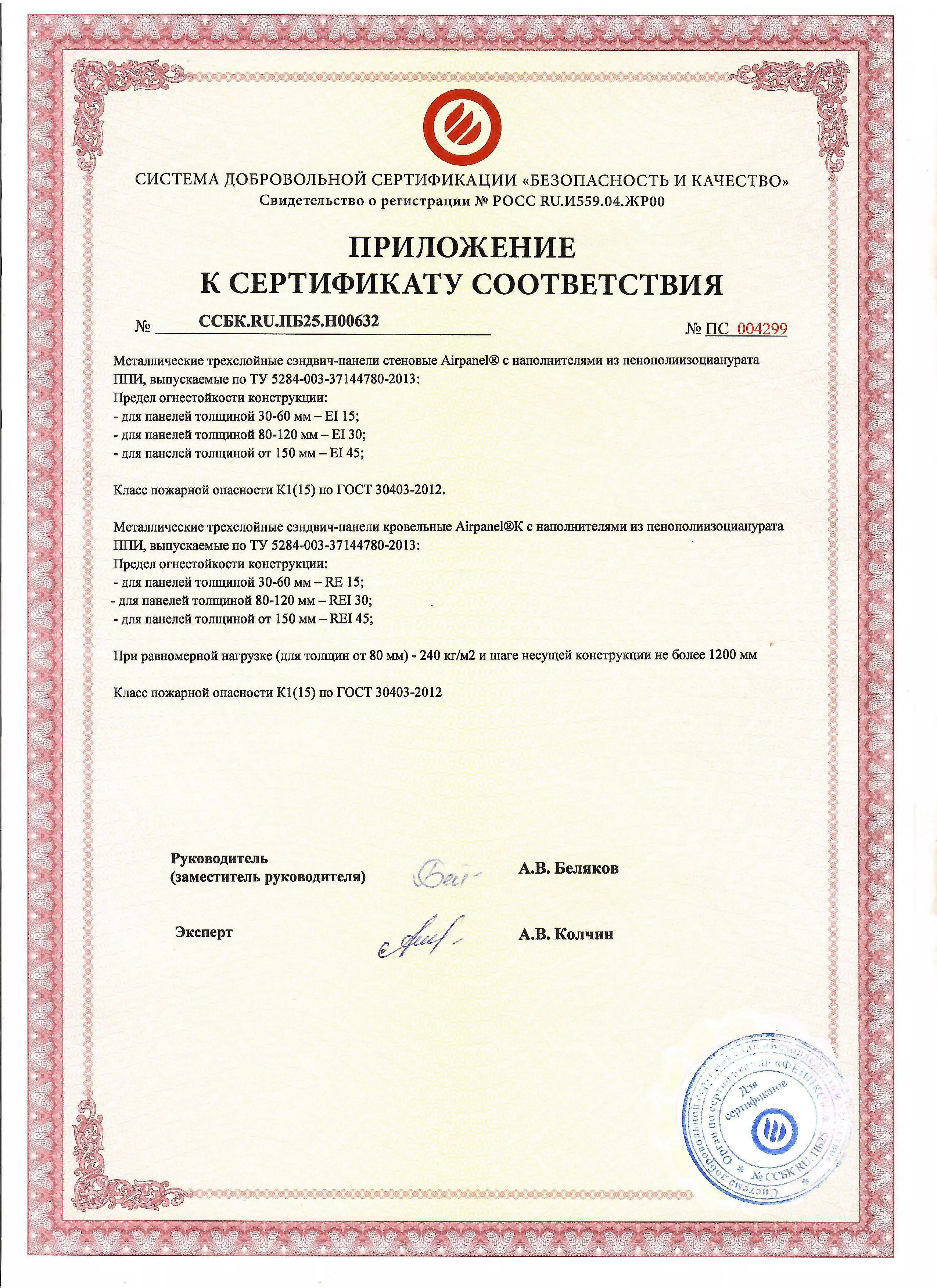 Система добровольной сертификации "Безопасность и качество" 3 - приложение Система добровольной сертификации "Безопасность и качество" 3 - приложение