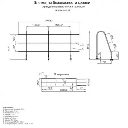 4 Ограждение кровельное (1200х3000 мм) 4 Ограждение кровельное (1200х3000 мм)